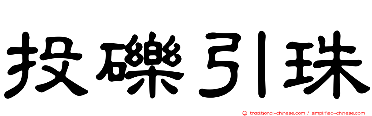 投礫引珠