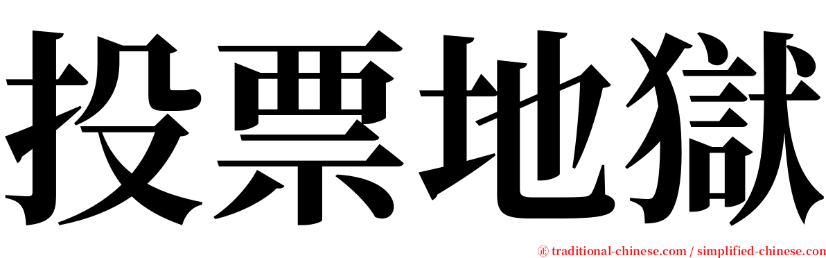 投票地獄 serif font