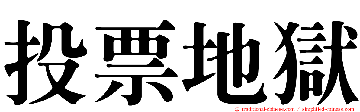 投票地獄