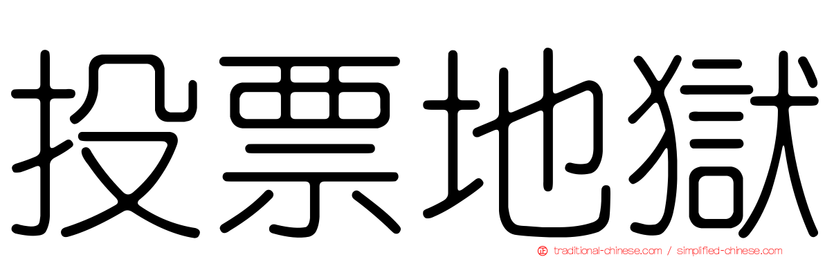 投票地獄