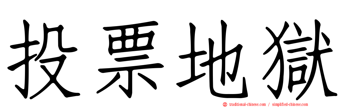 投票地獄