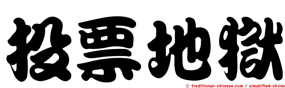 投票地獄