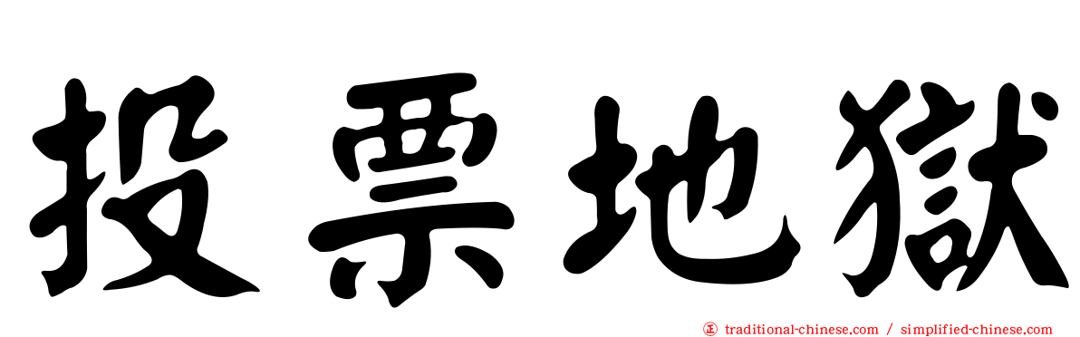 投票地獄