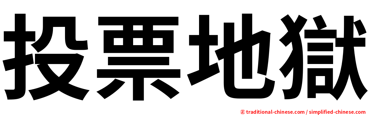 投票地獄