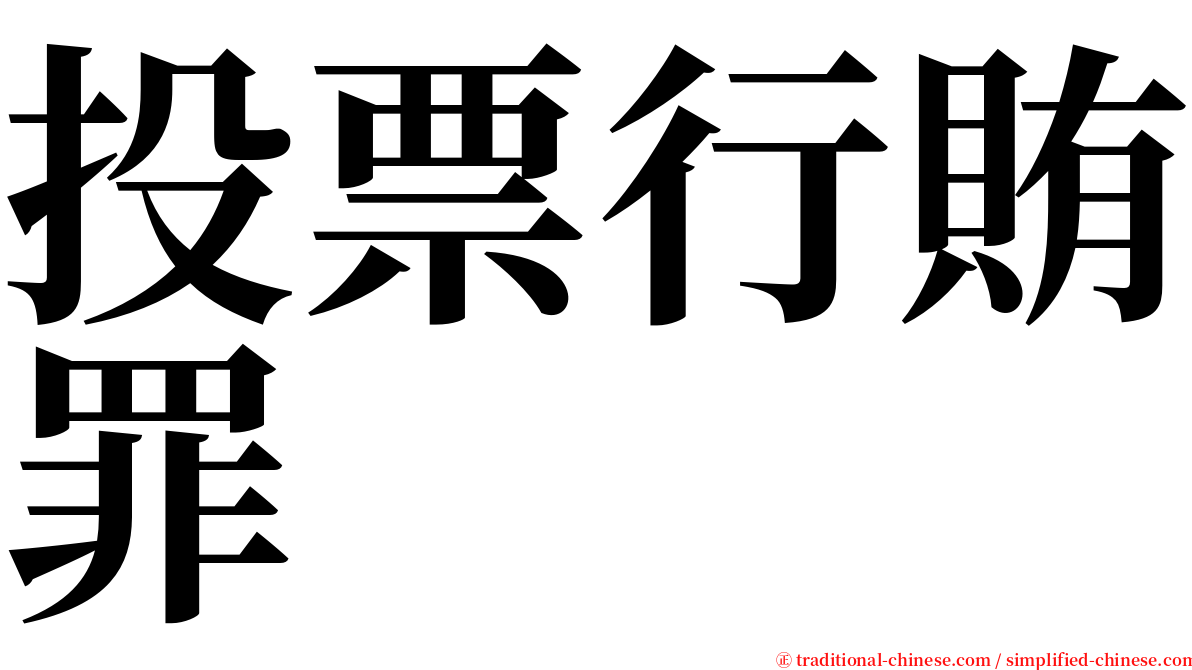 投票行賄罪 serif font
