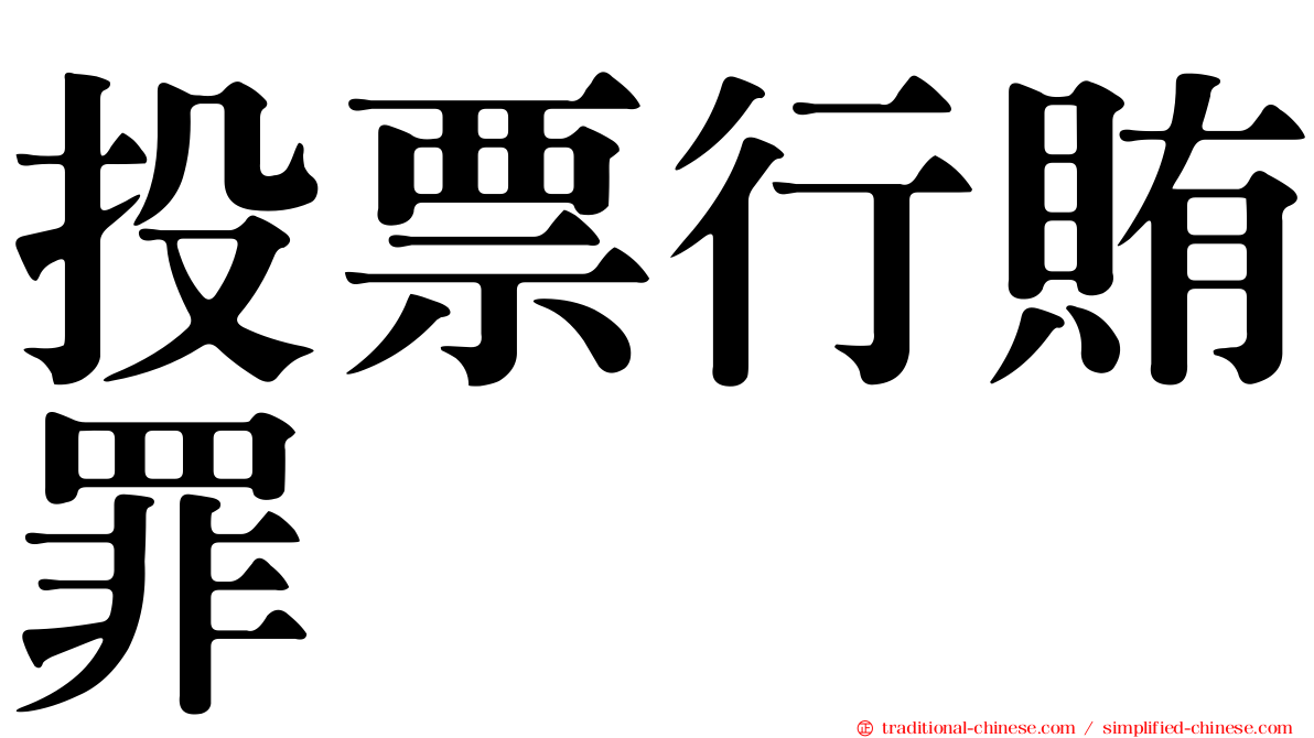 投票行賄罪
