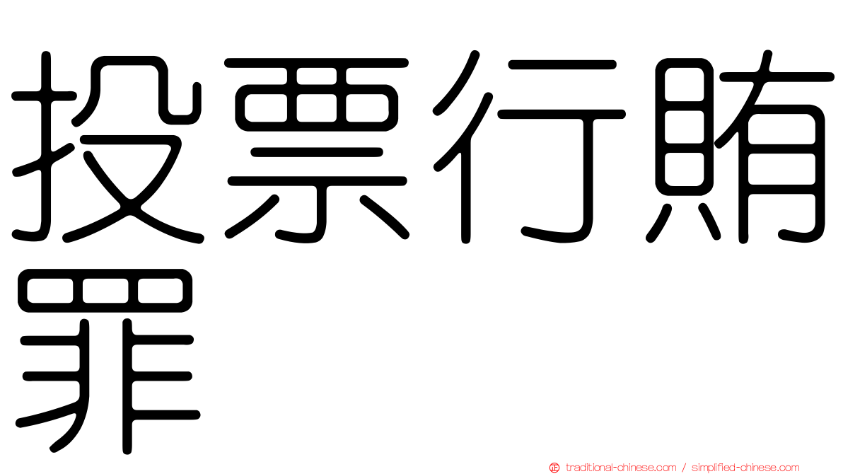 投票行賄罪