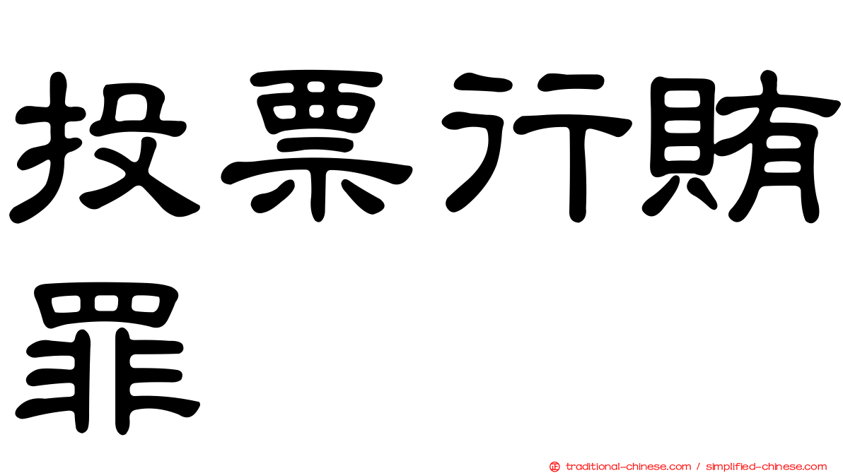 投票行賄罪