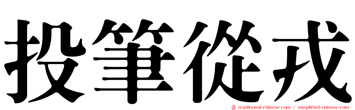 投筆從戎