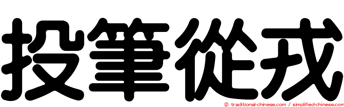 投筆從戎