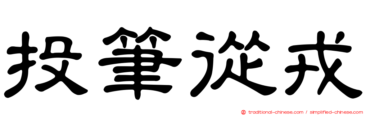 投筆從戎