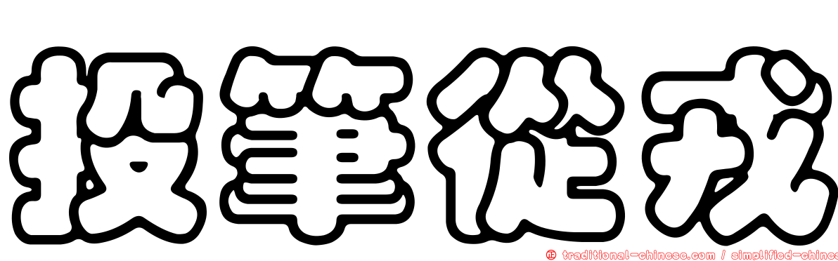 投筆從戎