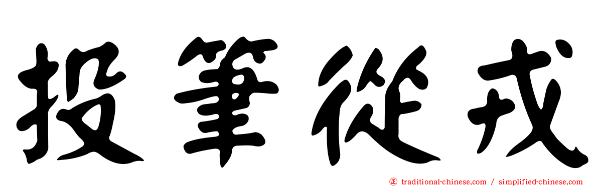 投筆從戎