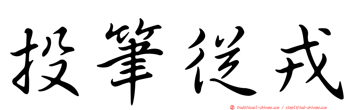 投筆從戎