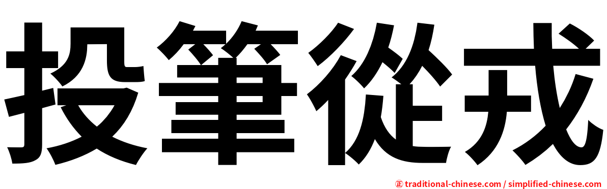 投筆從戎