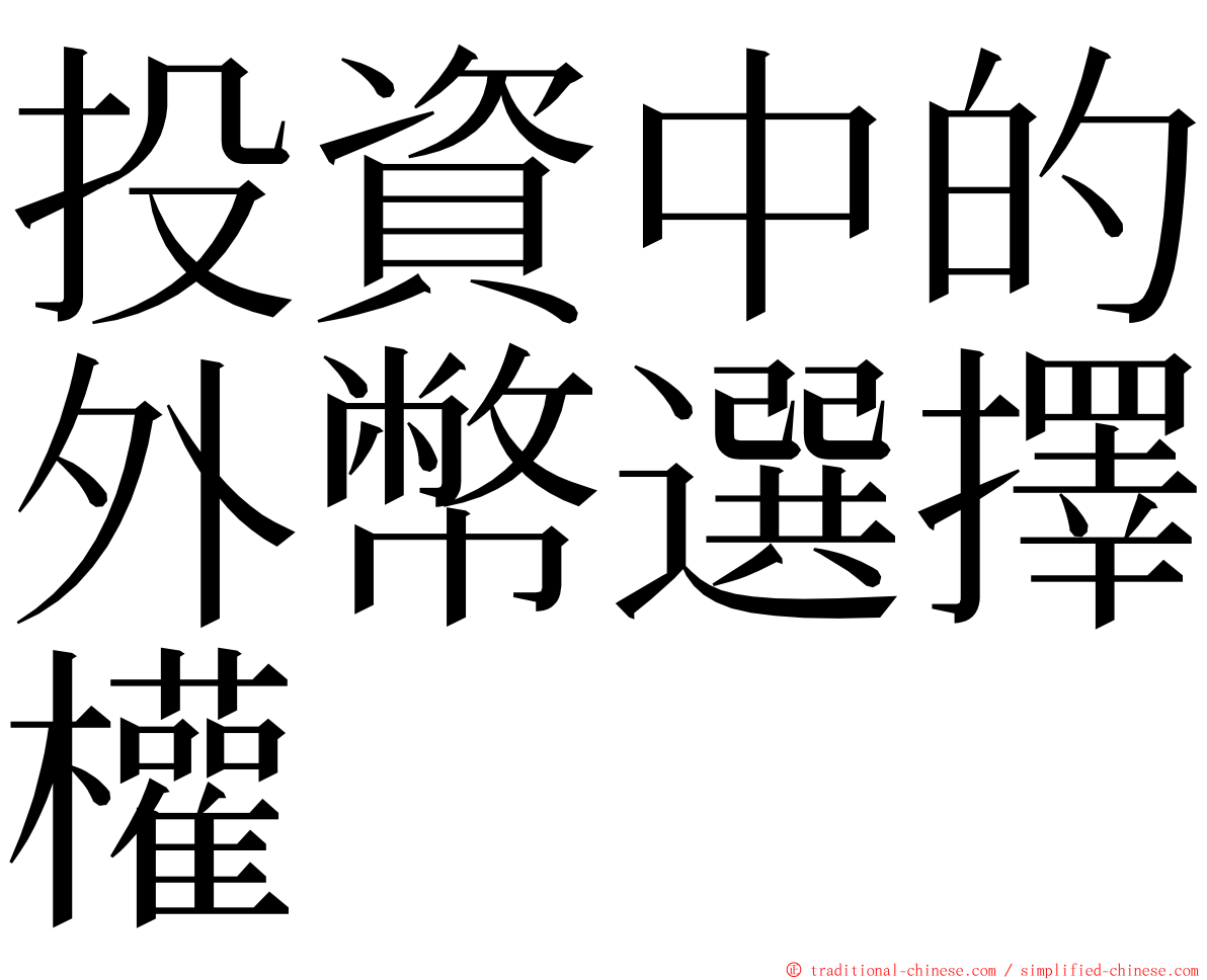 投資中的外幣選擇權 ming font