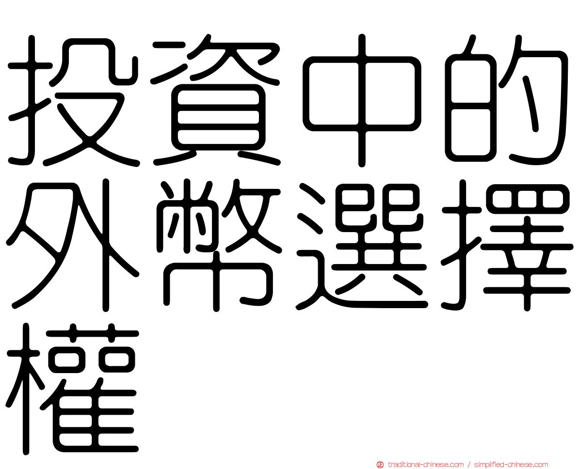 投資中的外幣選擇權