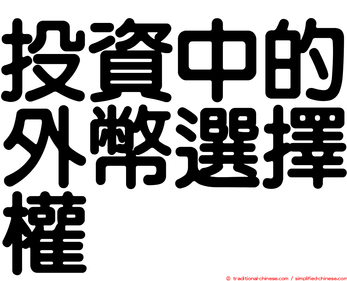 投資中的外幣選擇權