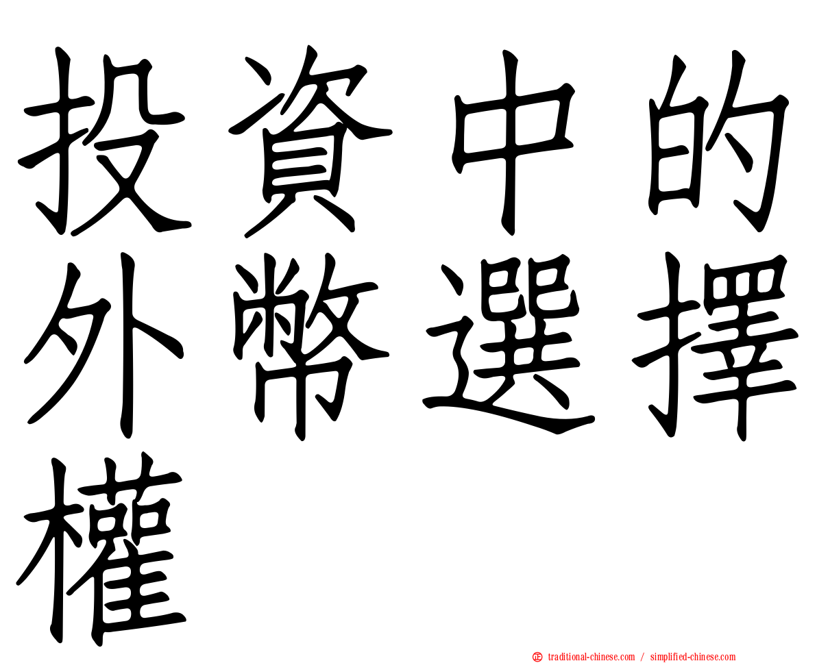 投資中的外幣選擇權