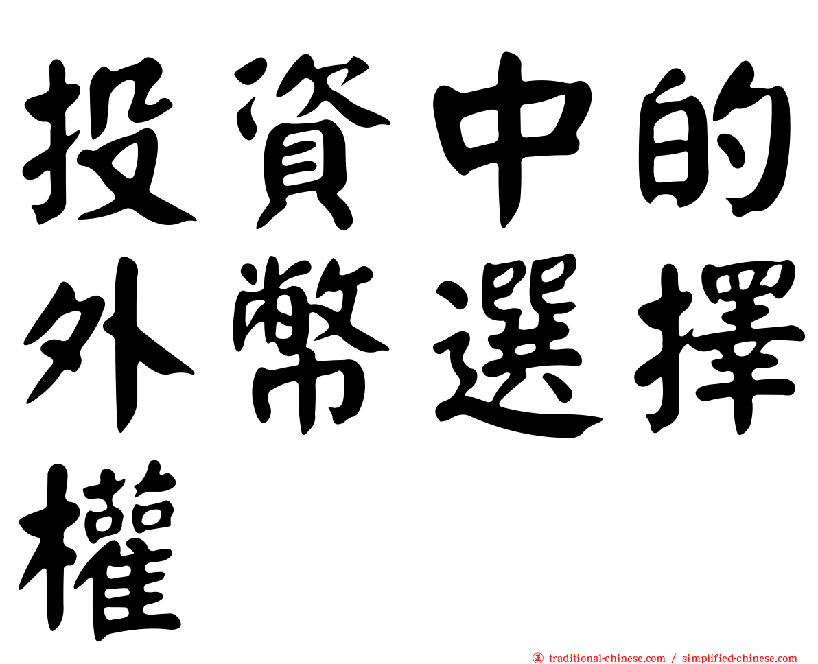 投資中的外幣選擇權