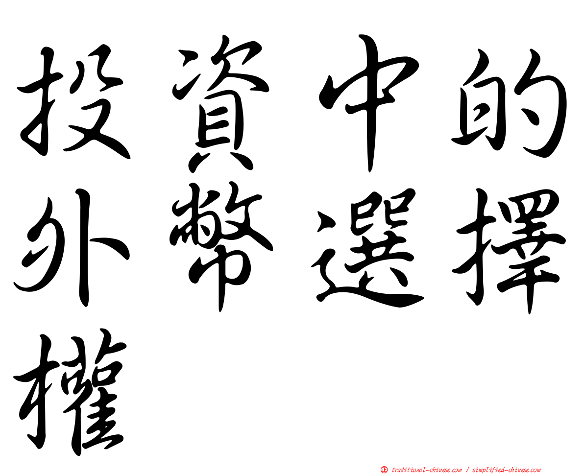 投資中的外幣選擇權