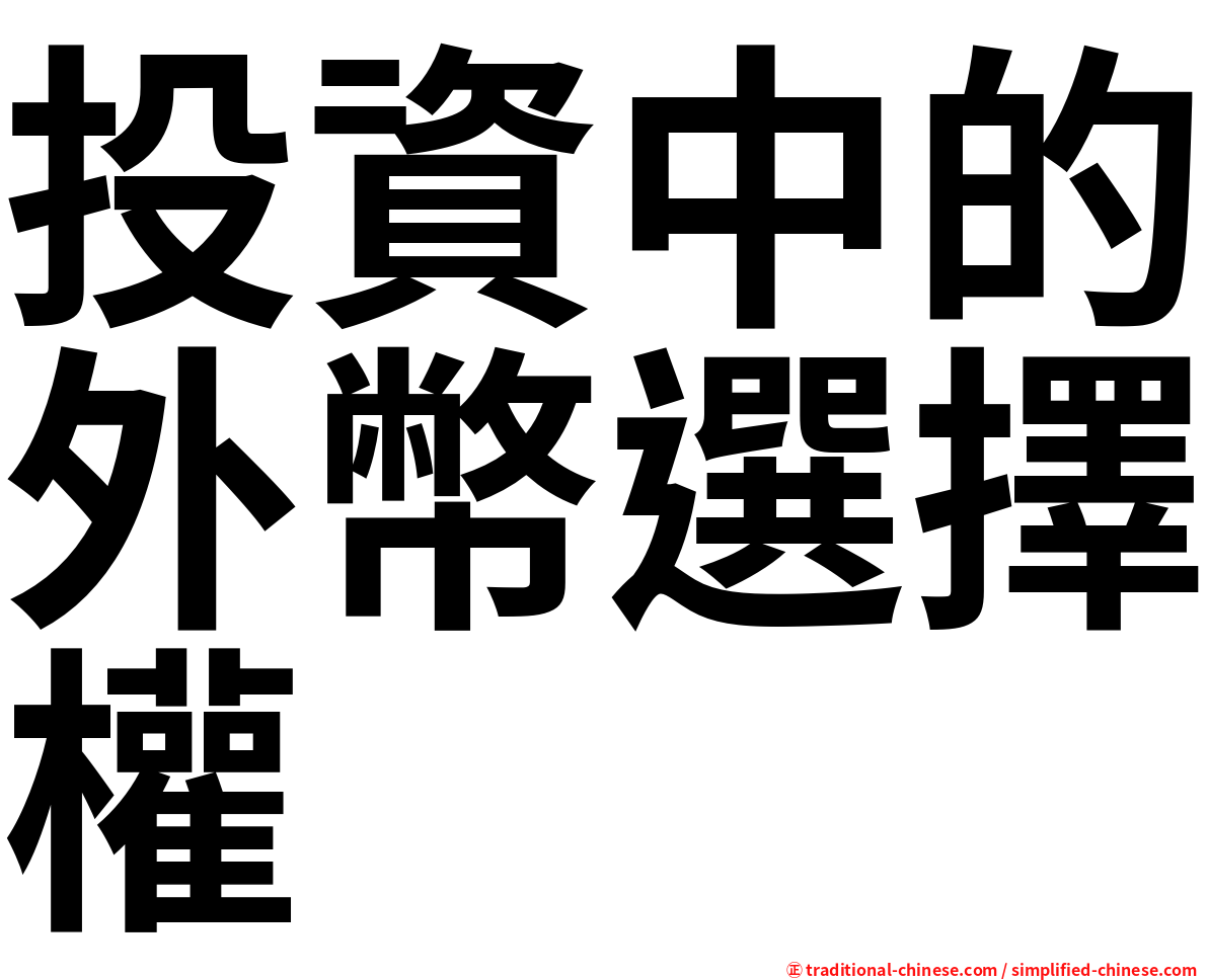 投資中的外幣選擇權