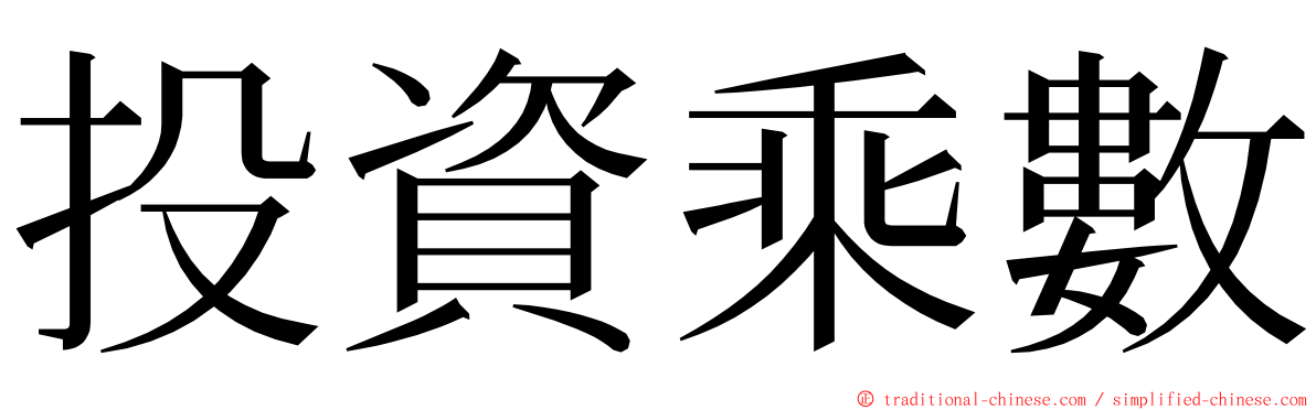 投資乘數 ming font
