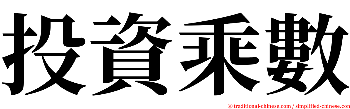 投資乘數 serif font