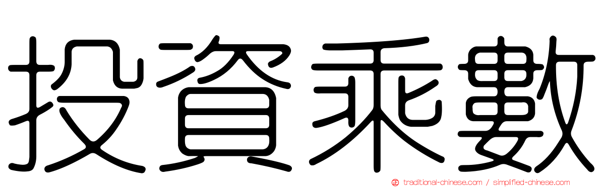 投資乘數