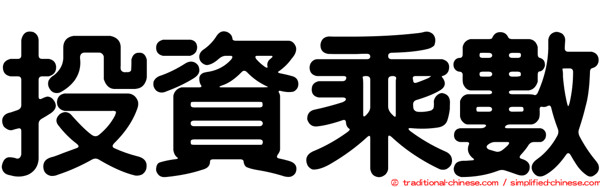 投資乘數