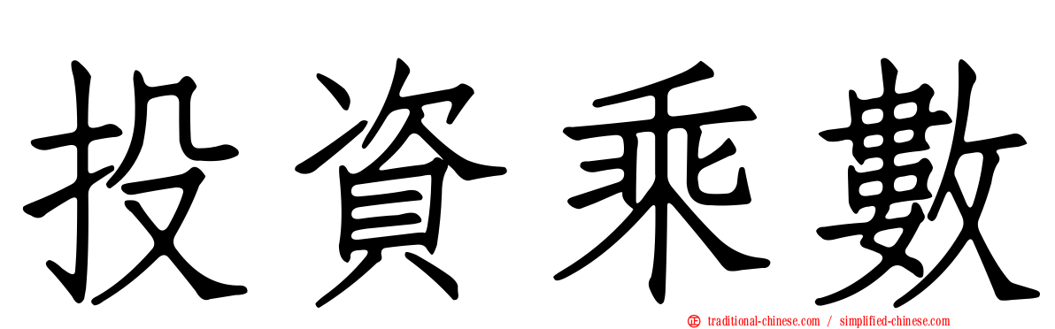 投資乘數