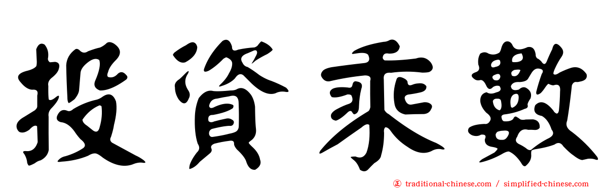 投資乘數