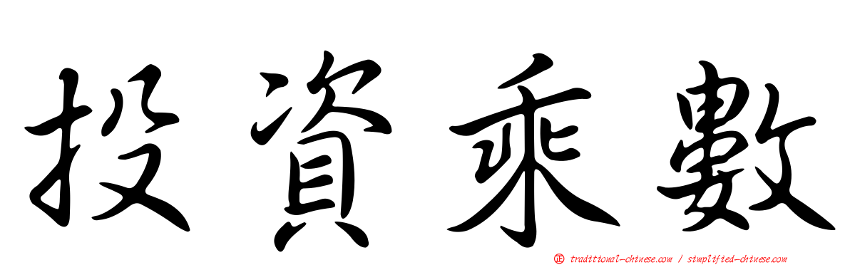 投資乘數
