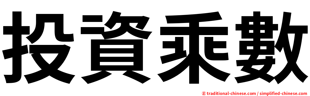 投資乘數