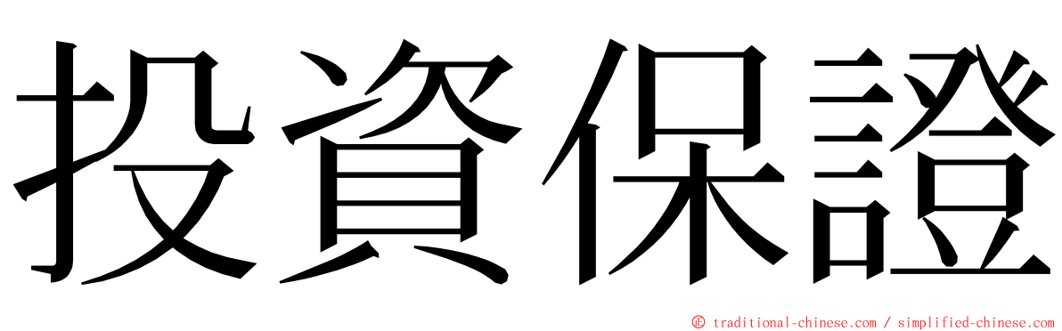 投資保證 ming font
