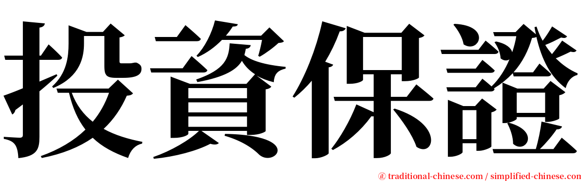 投資保證 serif font