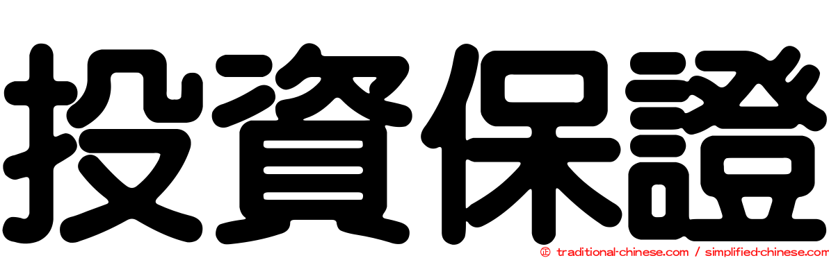 投資保證