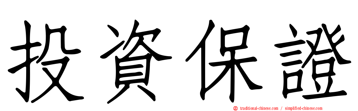 投資保證