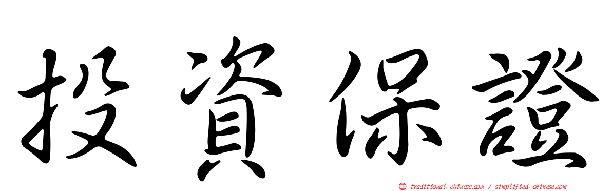 投資保證