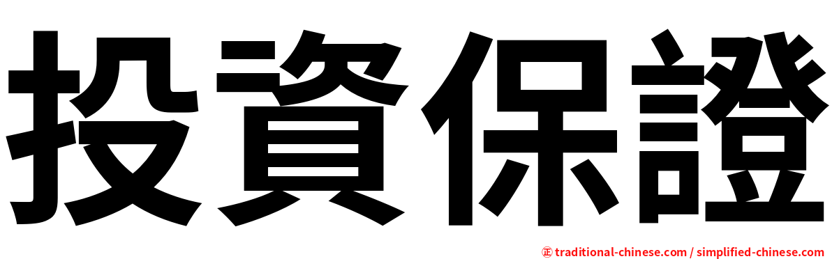 投資保證