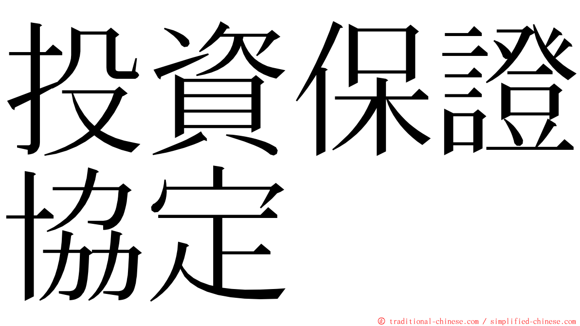 投資保證協定 ming font