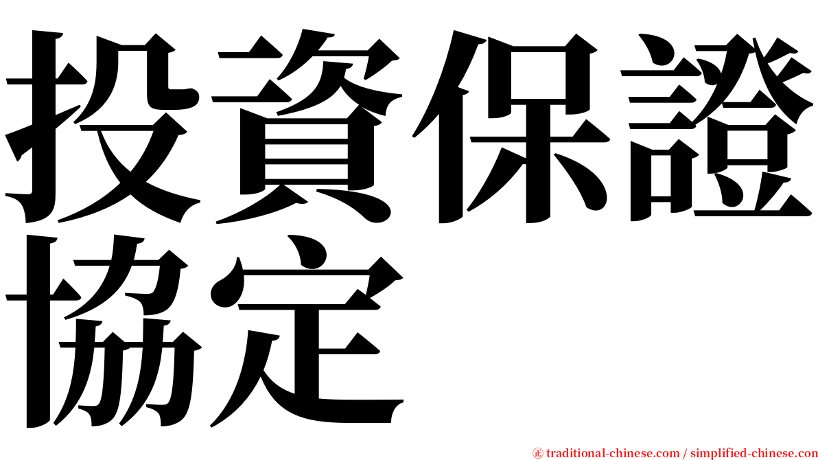 投資保證協定 serif font