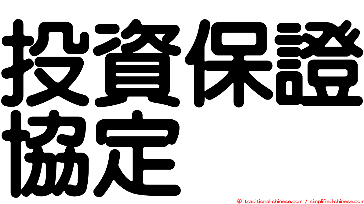 投資保證協定