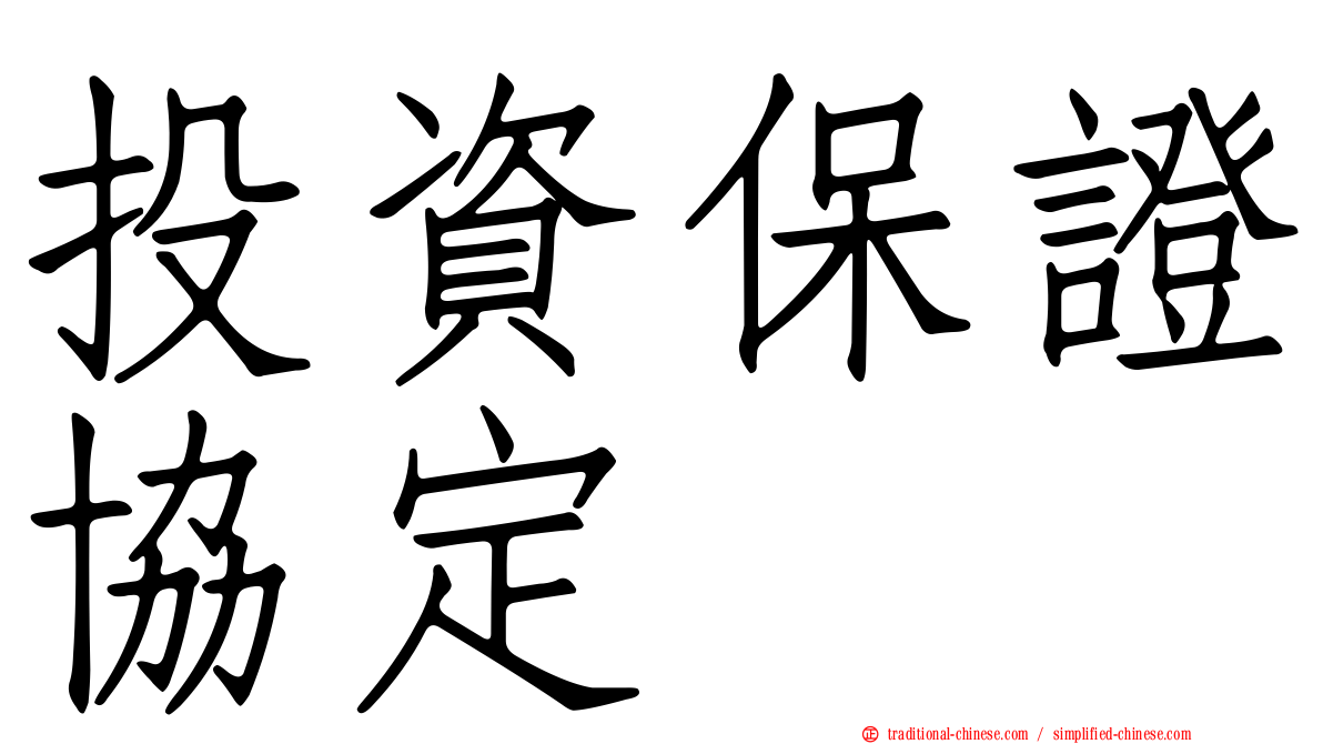 投資保證協定