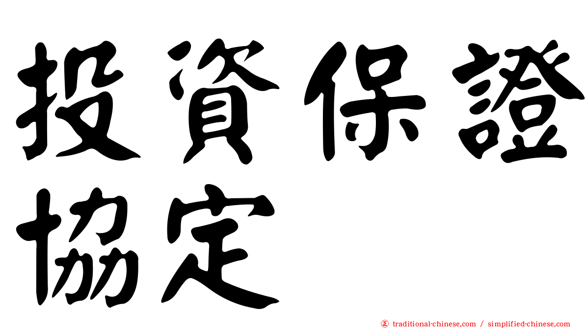 投資保證協定