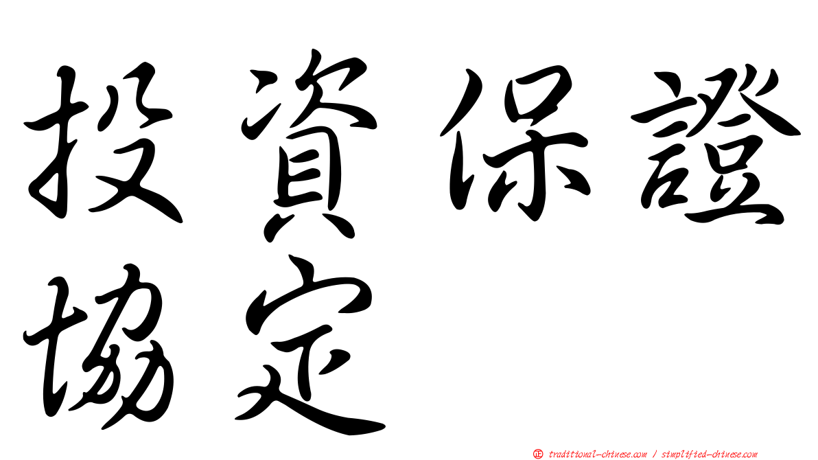 投資保證協定