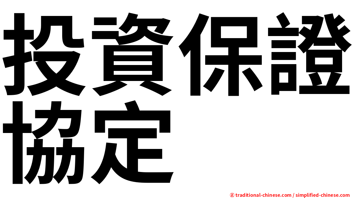 投資保證協定