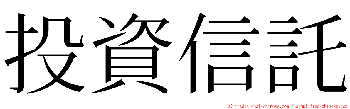 投資信託 ming font