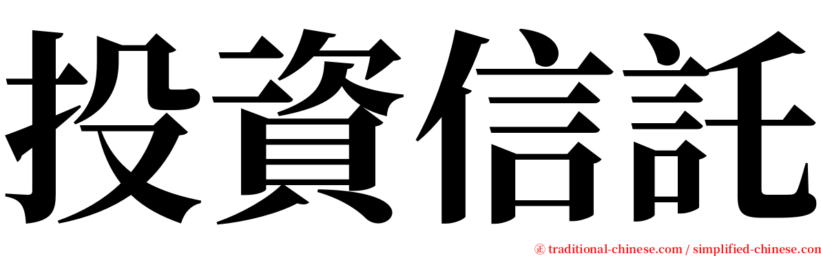 投資信託 serif font