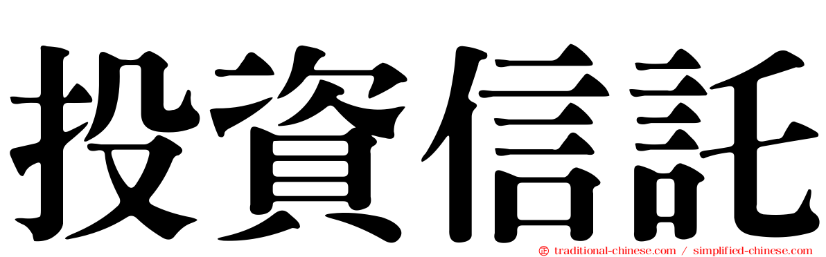 投資信託